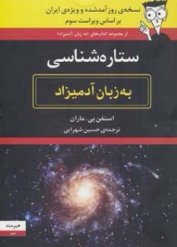 ستاره شناسی به زبان آدمیزاد